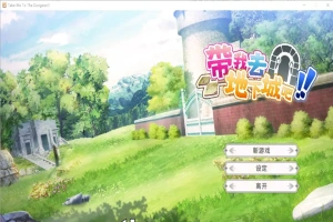 [亚洲风SLG/中文] 带我去地下城吧！Take Me To The Dungeon!! v1.6.0r13 电脑 3.50G-IS充值【42】