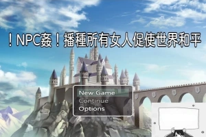 【PC/RPG/中文】NPC姦！播种所有女人促使世界和平 DL官方中文版+CG包【330M】-IS充值【42】