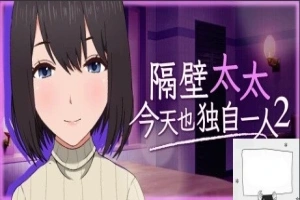 【PC2D/SLG/中文】隔壁太太今天也独自一人2 V1.2.3 STEAM官方中文版【920M】-IS充值【42】