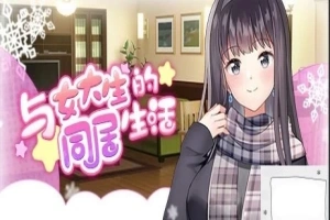 【PC/2D/SLG/中文】与女大生的同居生活 V1.19 STEAM官方中文步兵版【800M】-IS充值【42】