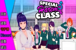 【沙盒SLG/汉化】特殊后宫班 Special Harem Class V0.2.0 双端汉化版【1.2G】-IS充值【42】