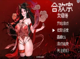 [RPG/汉化] 合欢宗女修传 Ver0.17 PC+安卓官方中文版 [700M]-IS充值【42】