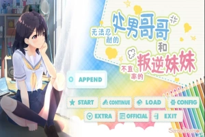 [SLG/汉化] 童真兄妹无法忍耐处男哥哥和不直率叛逆妹妹 APPEND0.1-0.5DLG 官方中文整合版电脑 [4G]-IS充值【42】