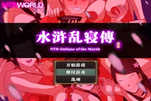 [精品RPG汉化像素]水浒乱寝传V2.6.0919 官方中文版[电脑1.15G]-IS充值【42】