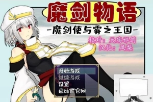 【PC/RPG/汉化】魔剑物语-魔剑使与雾之王国 精翻汉化版【500M】-IS充值【42】