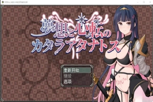 [RPG/汉化] 梦想与心转的卡塔拉塔纳托斯 夢想と心転のカタラアタナトス 1.0 PC+安卓汉化版 [1.9G]-IS充值【42】