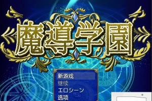 【PC/大型RPG/汉化/全动态全CV】魔导学园 汉化作弊完结版+全CG【1.5G】-IS充值【42】