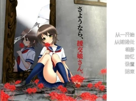 [ADV/汉化] 再见，援椒女孩 AI汉化版电脑 [200M]-IS充值【42】