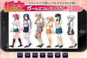 [ADV/汉化] 援椒女孩收藏~大叔的夏天在凉爽的爱情酒店里嘿嘿嘿篇 AI汉化版电脑 [400M]-IS充值【42】