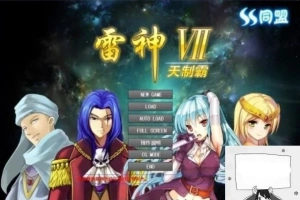 【PC/大型SLG/中文/人物过千/步兵】雷神Ⅶ:Puk天制霸-私人定制加强版【1.3G】-IS充值【42】