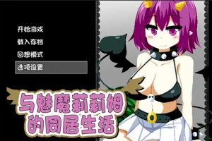 [RPG/中文] 与魅魔莉莉姆的同居生活 官方中文步兵版+全CG 电脑 [1.7G]-IS充值【42】