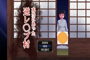 [RPG/中文] 真的会有逆推村吗？Ver1.0 AI汉化版电脑 [1.2G]-IS充值【42】