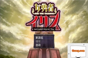 【PC/大型RPG/汉化/动态】女勇者伊莉丝 汉化作弊完结版+全CG【1.3G】-IS充值【42】