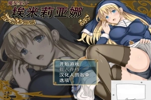 【PC/RPG/中文/动态】 魔契圣女埃米莉亚娜 STEAM官中步兵版+CG+存档 【450M】-IS充值【42】