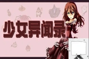 【PC/RPG/中文/步兵】少女异闻录 STEAM官方中文版[步兵破解/付全CG]【670M】-IS充值【42】