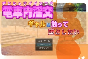 [RPG/汉化] 电车内淫交～想触碰堕落的辣妹～ 電車内淫交～ギャルは触って堕としたい～电脑 [1G]-IS充值【42】