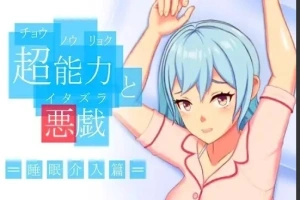【PC/2D/SLG/中文】超能力恶作剧 DL官方中文版【170M】-IS充值【42】