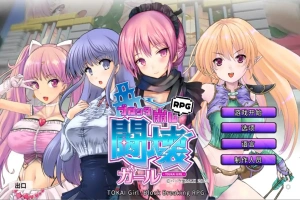 [日式SLG/中文] 东海少女-破格RPG TOKAI Girl -Block Breaking RPG-Ver1.9.0.0 官方中文版电脑 [2G]-IS充值【42】