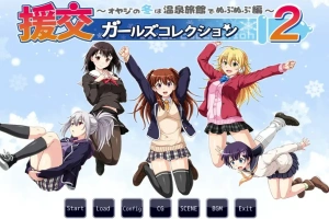 [ADV/汉化] 援椒女孩收藏2 ~大叔的冬天在温泉旅馆里呜呜呜篇 AI汉化版电脑 [00M]-IS充值【42】