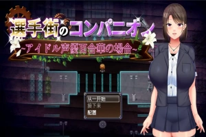 [RPG/汉化] 偶像声优百合华白的案件 1.0 PC+安卓汉化版 [700M]-IS充值【42】