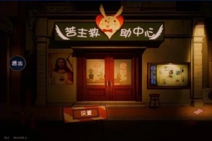 【PC/2D/SLG/中文】苦主救助中心Ⅳ STEAM官方中文版【1.2G】-IS充值【42】