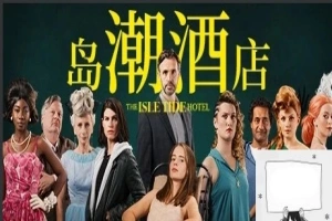 【PC/真人SLG/中文/正向】岛潮酒店 Build.12121751-1.0.2 STEAM官方中文版+DLC【14G】-IS充值【42】