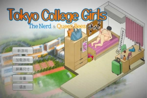 [SLG/汉化] 东京女大学生：书呆子与蜂子官方中文版电脑 [1.9G]-IS充值【42】