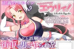 [精品RPG机翻]被误以为是性侵犯的正义改造少女RPG[电脑2.14G]-IS充值【42】
