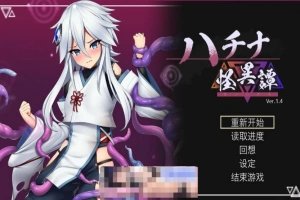 [爆款ACT官中动态CV]ハチナ怪異譚 哈奇娜怪异谭1.5[电脑1.95G]-IS充值【42】