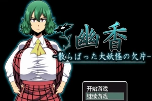 【PC/RPG/汉化/绿帽】幽香~散落的大妖怪残片 乡长个人汉化版/付全CG【600M】-IS充值【42】