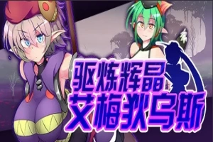 【PC/2D/RPG/中文】驱炼辉晶-艾梅狄乌斯 V1.10 STEAM官方中文版+DLC【880M】-IS充值【42】