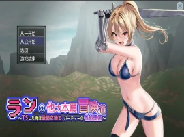 [RPG/机翻] 小兰的异世界冒险~我是最弱的TS女骑士Ver1.01云翻汉化版电脑 [3.5]-IS充值【42】