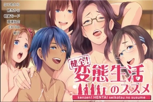 [社保ADV汉化]健全！绅士生活推荐手册~変O生活のススメ マニュアルジャケット Ver1.01 AI汉化版+全CG存档[电脑4.45G]-IS充值【42】