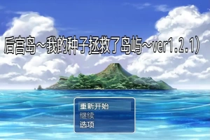 [RPG/汉化] 后宫岛：我的JJ拯救了岛屿 PIMP Island 1.2.1 PC+安卓汉化版 [1G]-IS充值【42】