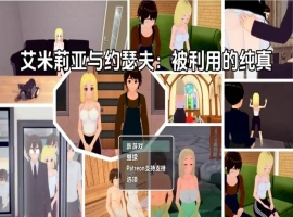 【日系RPG/AI汉化】艾米莉亚与约瑟夫被剥削的纯真v0.10.5【PC+安卓/2.21G】-IS充值【42】