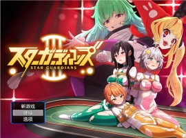 [RPG] 地球防卫队星际守护者第3话/地球防衛隊スターガーディアンズ第3話/pc/DL官方中文+更新[946m]-IS充值【42】