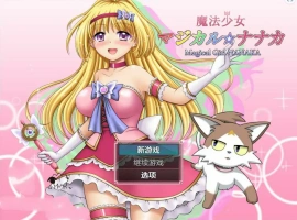 [RPG/汉化] 魔法少女魔法☆娜娜卡 魔法少女マジカル☆ナナカ PC+安卓汉化 [2.9G]-IS充值【42】