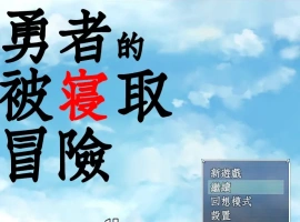 [RPG/汉化/NTR] 勇者的被寝取冒险！PC+安卓精翻汉化版 [3.5G]-IS充值【42】
