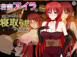 【日系RPG/AI汉化】年轻妻子艾拉的旅馆-淫魔诅咒与绿帽癖丈夫1.0【PC+安卓/1.34G】-IS充值【42】
