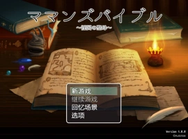 [RPG/汉化] 妈妈的圣经☆ママンズバイブル 1.0 PC+安卓汉化版 [1.4G]-IS充值【42】