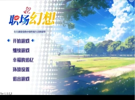 【互动SLG/中文/动态】职场幻想V1.3.5_3 官方中文步兵版+存档[更新]【电脑/4.7G】-IS充值【42】
