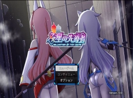 [精品RPG/汉化/小马大车]双星的先驱者v2.0.0（最终体验版） 挂载AI汉化版 [3.9G]-IS充值【42】
