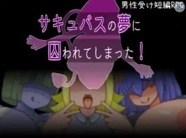 【日系RPG/AI汉化】被魅魔的梦境囚禁了1.0【PC/93.9M】-IS充值【42】