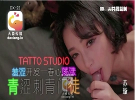 青涩刺青门徒 苏璇-IS充值【42】