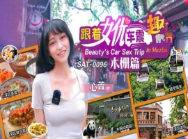 跟著女优震趣 木栅篇-IS充值【42】
