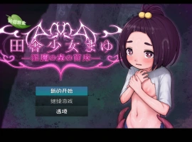 [RPG/汉化]乡村少女真由～淫魔之森的苗床～内嵌AI汉化版[新汉化][PC+安卓][1.5G]-IS