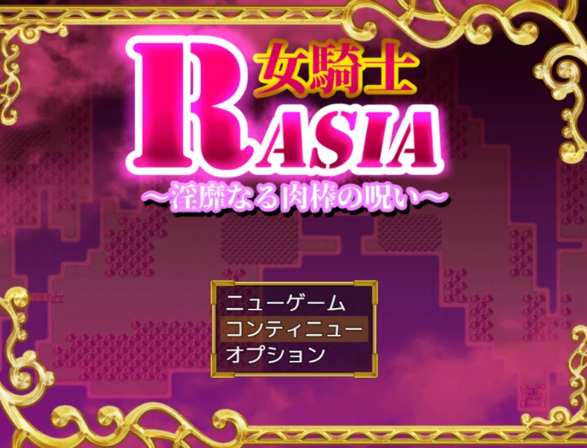 图片[1]-[RPG/汉化/扶她]女骑士拉夏~淫靡肉棒的诅咒~挂载AI汉化版+存档[新汉化][1G]-IS充值【42】