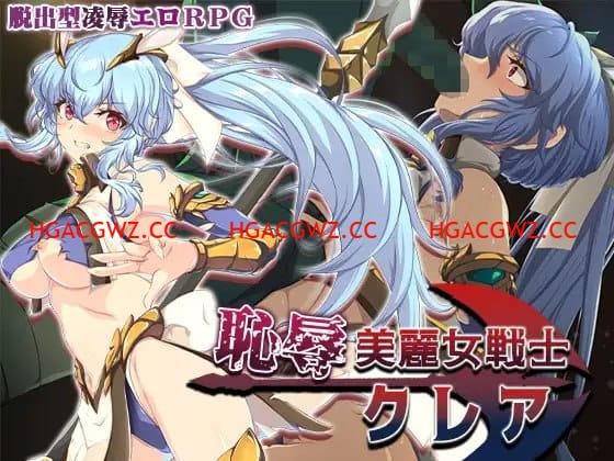 【RPG/AI漢化/MTool】恥辱美麗女戰士克萊爾【電腦/1.5G】-IS充值【42】