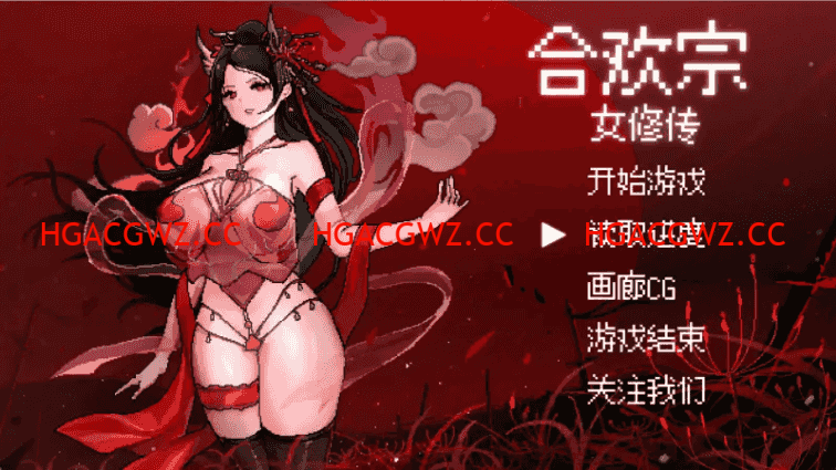 【國風仙俠RPG/像素動态/官中】合歡宗女修傳 V0.175 官方中文【PC+安卓/681M】-IS充值【42】