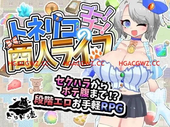【RPG/AI漢化/NTR】梣樹加油Go！Go！商人生活v1.0.3【電腦/1.5G】-IS充值【42】